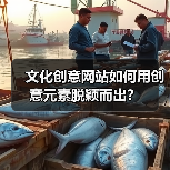 文化创意网站如何用创意元素脱颖而出？（图4）