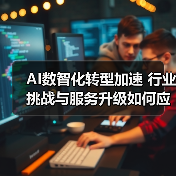 AI数智化转型加速 行业挑战与服务升级如何应对？（图2）