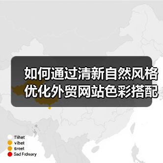 如何通过清新自然风格优化外贸网站色彩搭配
