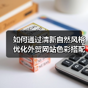 如何通过清新自然风格优化外贸网站色彩搭配(图4) 如何通过清新自然风格优化外贸网站色彩搭配(图4)