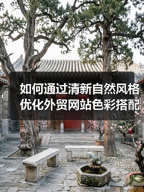 如何通过清新自然风格优化外贸网站色彩搭配(图2) 如何通过清新自然风格优化外贸网站色彩搭配(图2)