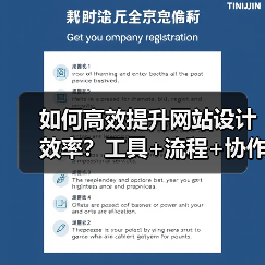 如何高效提升网站设计效率？工具+流程+协作全解析（图3）