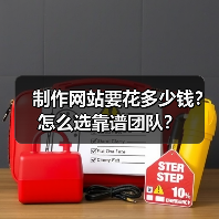 制作网站要花多少钱?怎么选靠谱团队?(图2) 制作网站要花多少钱?怎么选靠谱团队?(图2)
