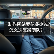 制作网站要花多少钱?怎么选靠谱团队?(图3) 制作网站要花多少钱?怎么选靠谱团队?(图3)