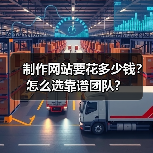 制作网站要花多少钱？怎么选靠谱团队？