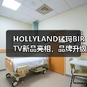 HOLLYLAND猛玛BIRTV新品亮相,品牌升级释放全球战略信号(图2) HOLLYLAND猛玛BIRTV新品亮相,品牌升级释放全球战略信号(图2)