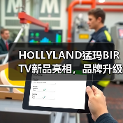 HOLLYLAND猛玛BIRTV新品亮相,品牌升级释放全球战略信号(图4) HOLLYLAND猛玛BIRTV新品亮相,品牌升级释放全球战略信号(图4)
