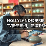 HOLLYLAND猛玛BIRTV新品亮相，品牌升级释放全