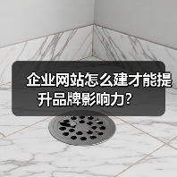 企业网站怎么建才能提升品牌影响力？（图3）