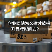 企业网站怎么建才能提升品牌影响力？