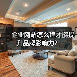 企业网站怎么建才能提升品牌影响力？（图2）