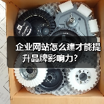 企业网站怎么建才能提升品牌影响力？（图4）