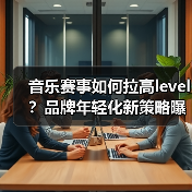 音乐赛事如何拉高level？品牌年轻化新策略曝光！（图4）