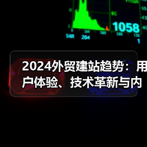 2024外贸建站趋势：用户体验、技术革新与内容策略全解析