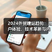 2024外贸建站趋势：用户体验、技术革新与内容策略全解析（图2）
