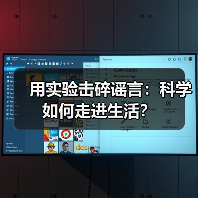 用实验击碎谣言:科学如何走进生活?(图2) 用实验击碎谣言:科学如何走进生活?(图2)