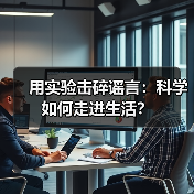 用实验击碎谣言：科学如何走进生活？