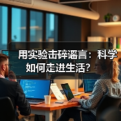 用实验击碎谣言:科学如何走进生活?(图4) 用实验击碎谣言:科学如何走进生活?(图4)