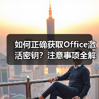 如何正确获取Office激活密钥？注意事项全解析（图3）