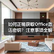 如何正确获取Office激活密钥？注意事项全解析（图1）