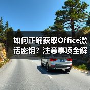 如何正确获取Office激活密钥？注意事项全解析（图2）