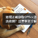 如何正确获取Office激活密钥？注意事项全解析（图4）