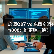 启源Q07 vs 东风奕派eπ008：谁更胜一筹？空间舒适大比拼（图3）