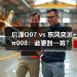启源Q07 vs 东风奕派eπ008：谁更胜一筹？空间舒适大比拼（图2）
