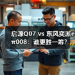 启源Q07 vs 东风奕派eπ008：谁更胜一筹？空间舒适大比拼（图4）