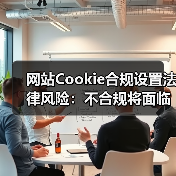 网站Cookie合规设置法律风险：不合规将面临哪些处罚？（图4）