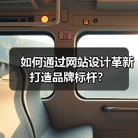 如何通过网站设计革新打造品牌标杆?(图3) 如何通过网站设计革新打造品牌标杆?(图3)