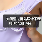 如何通过网站设计革新打造品牌标杆？