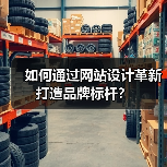 如何通过网站设计革新打造品牌标杆?(图4) 如何通过网站设计革新打造品牌标杆?(图4)