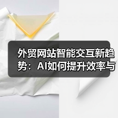外贸网站智能交互新趋势:AI如何提升效率与体验?(图3) 外贸网站智能交互新趋势:AI如何提升效率与体验?(图3)