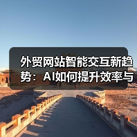 外贸网站智能交互新趋势：AI如何提升效率与体验？