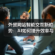 外贸网站智能交互新趋势:AI如何提升效率与体验?(图4) 外贸网站智能交互新趋势:AI如何提升效率与体验?(图4)