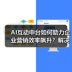 AI互动中台如何助力企业营销效率飙升？解决方案全面解析