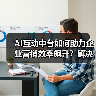 AI互动中台如何助力企业营销效率飙升?解决方案全面解析(图2) AI互动中台如何助力企业营销效率飙升?解决方案全面解析(图2)