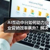 AI互动中台如何助力企业营销效率飙升?解决方案全面解析(图4) AI互动中台如何助力企业营销效率飙升?解决方案全面解析(图4)