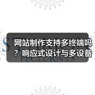 网站制作支持多终端吗?响应式设计与多设备兼容性解析(图3) 网站制作支持多终端吗?响应式设计与多设备兼容性解析(图3)