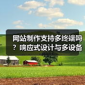 网站制作支持多终端吗?响应式设计与多设备兼容性解析(图2) 网站制作支持多终端吗?响应式设计与多设备兼容性解析(图2)