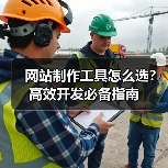 网站制作工具怎么选?高效开发必备指南(图3) 网站制作工具怎么选?高效开发必备指南(图3)
