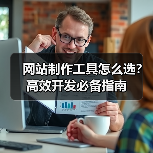 网站制作工具怎么选?高效开发必备指南(图4) 网站制作工具怎么选?高效开发必备指南(图4)