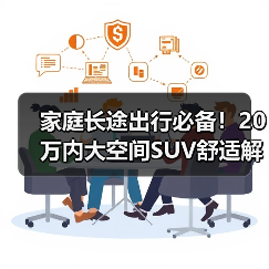 家庭长途出行必备！20万内大空间SUV舒适解析（图3）