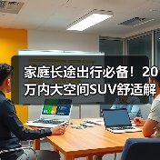 家庭长途出行必备！20万内大空间SUV舒适解析（图2）