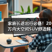 家庭长途出行必备！20万内大空间SUV舒适解析（图4）