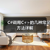 C#调用C++的几种常见方法详解(图4) C#调用C++的几种常见方法详解(图4)
