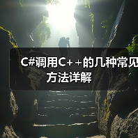 C#调用C++的几种常见方法详解(图2) C#调用C++的几种常见方法详解(图2)