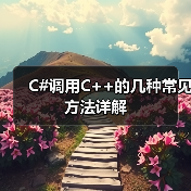 C#调用C++的几种常见方法详解