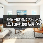外贸网站图片优化怎么提升加载速度与用户体验?(图2) 外贸网站图片优化怎么提升加载速度与用户体验?(图2)